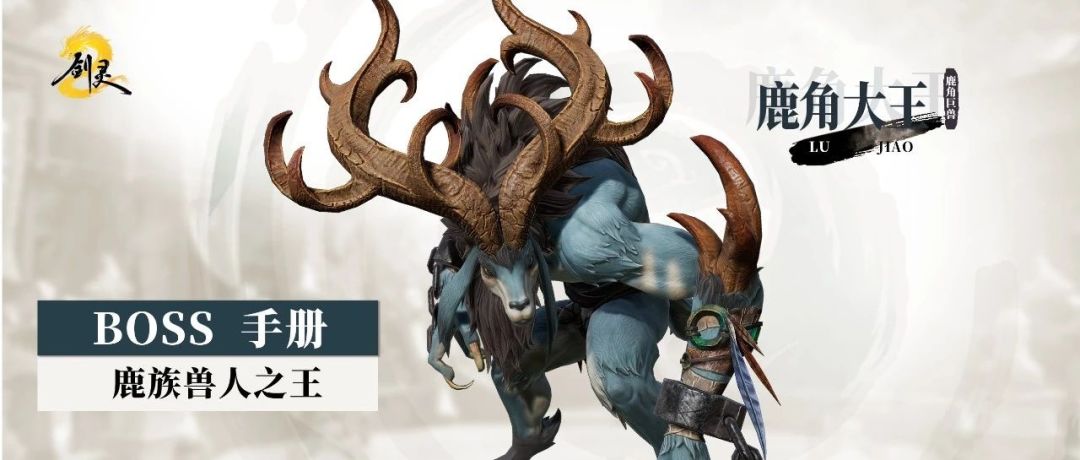 《剑灵2》BOSS手册｜野外BOSS系列之鹿角大王截图