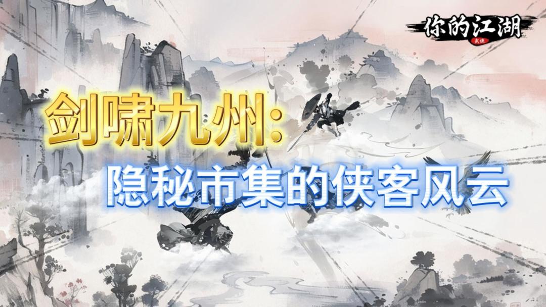 剑啸九州:隐秘市集的侠客风云截图