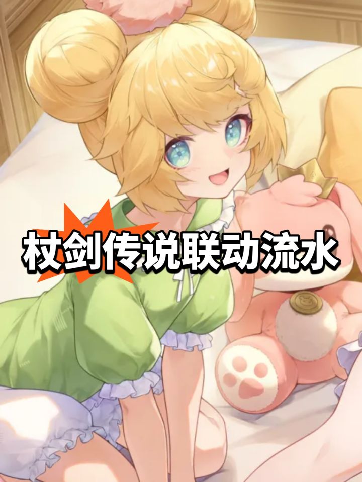 有点拉?杖剑传说联动流水截图