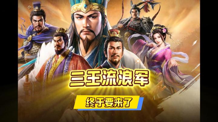 三王流浪军终于要来了截图