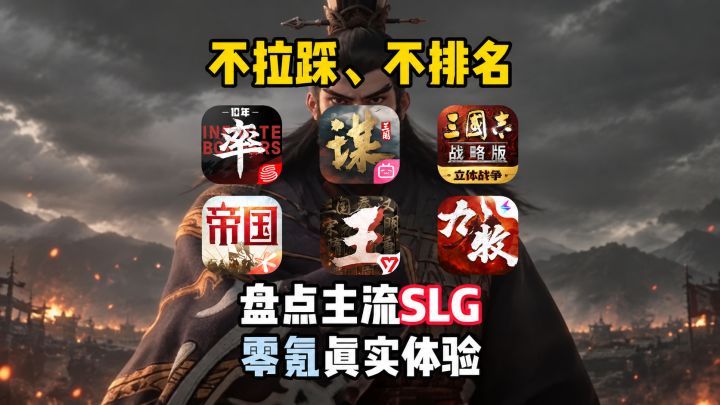 盘点2026年主流SLG零氪真实体验截图