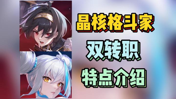 格斗家看起来好好玩!我该选哪个转职?【晶核】截图