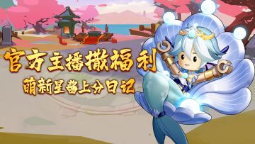 【直播预告】星酱携福利开播，邀主公一起书写《星酱上分日记》！