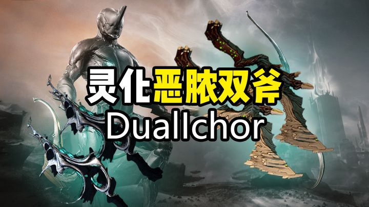 灵化恶脓双斧,击杀会产生毒素伤害力场,DualIchor截图