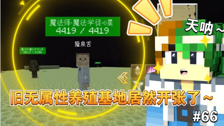 没想到啊，谦土的旧无属性养殖基地居然还有开张的一天【66期】截图