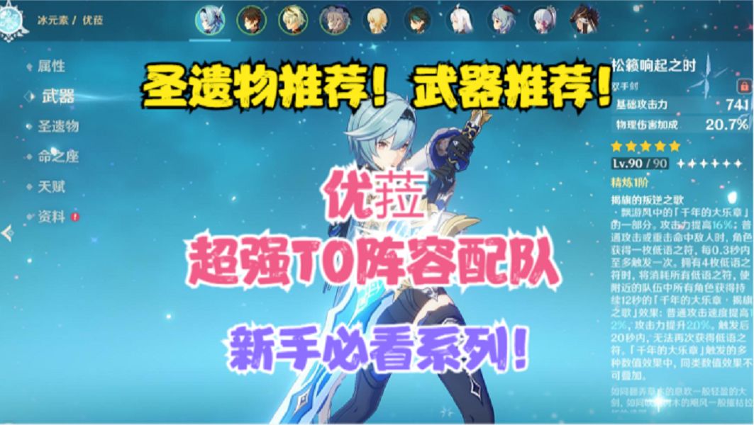 （原神）优菈超强T0级阵容配队！圣遗物推荐！武器推荐！截图