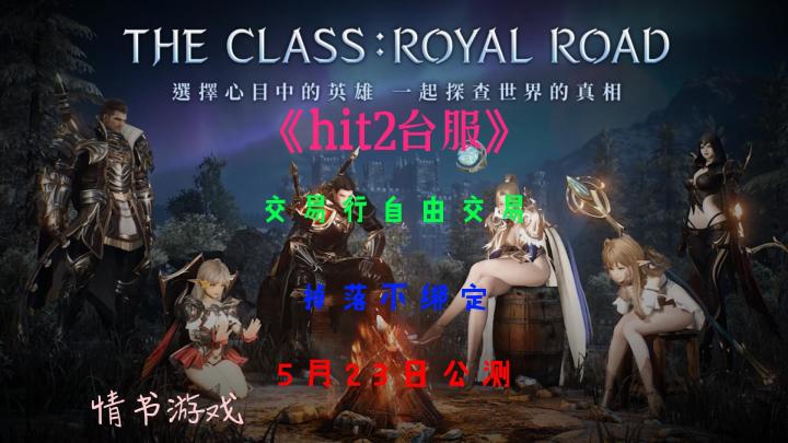 大白腿游戏《hit2》台服于5月23日公测,想搬的兄弟,注意账号防封截图