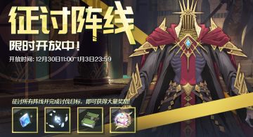 12月30日「征讨阵线」开启预告！