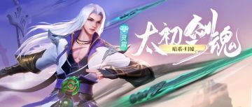 第二个玛茜？关于新英雄太初剑魂的简评