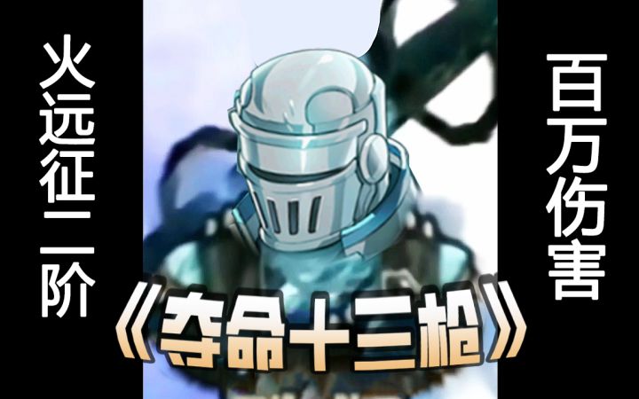 火远征2阶阵容推荐,水桶哥卡密拉拉斯偶像截图