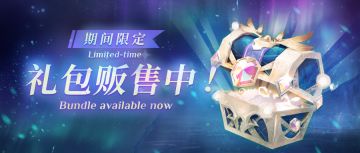 ⦿ 期间限定礼包【星愿宝箱】
上架时间(GMT+8)：2025.2.19 12:00~2025.3.5 12:00
开启后可获得：魂光粉尘x300、速读券x50、战场入场券x15
※购买后将由信件领取，仅能购买 2 次