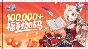 福利加码，预约送顶奢还送珍稀道具！