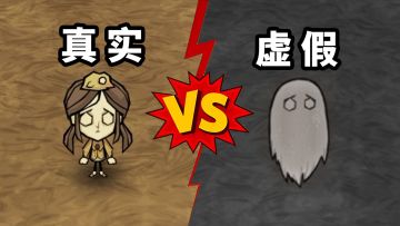 虚假的生存VS真正的生存