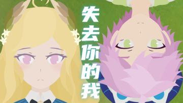 【星痕共鸣手书】失去你的我【官设玩家/纳鲁鲁旧设】