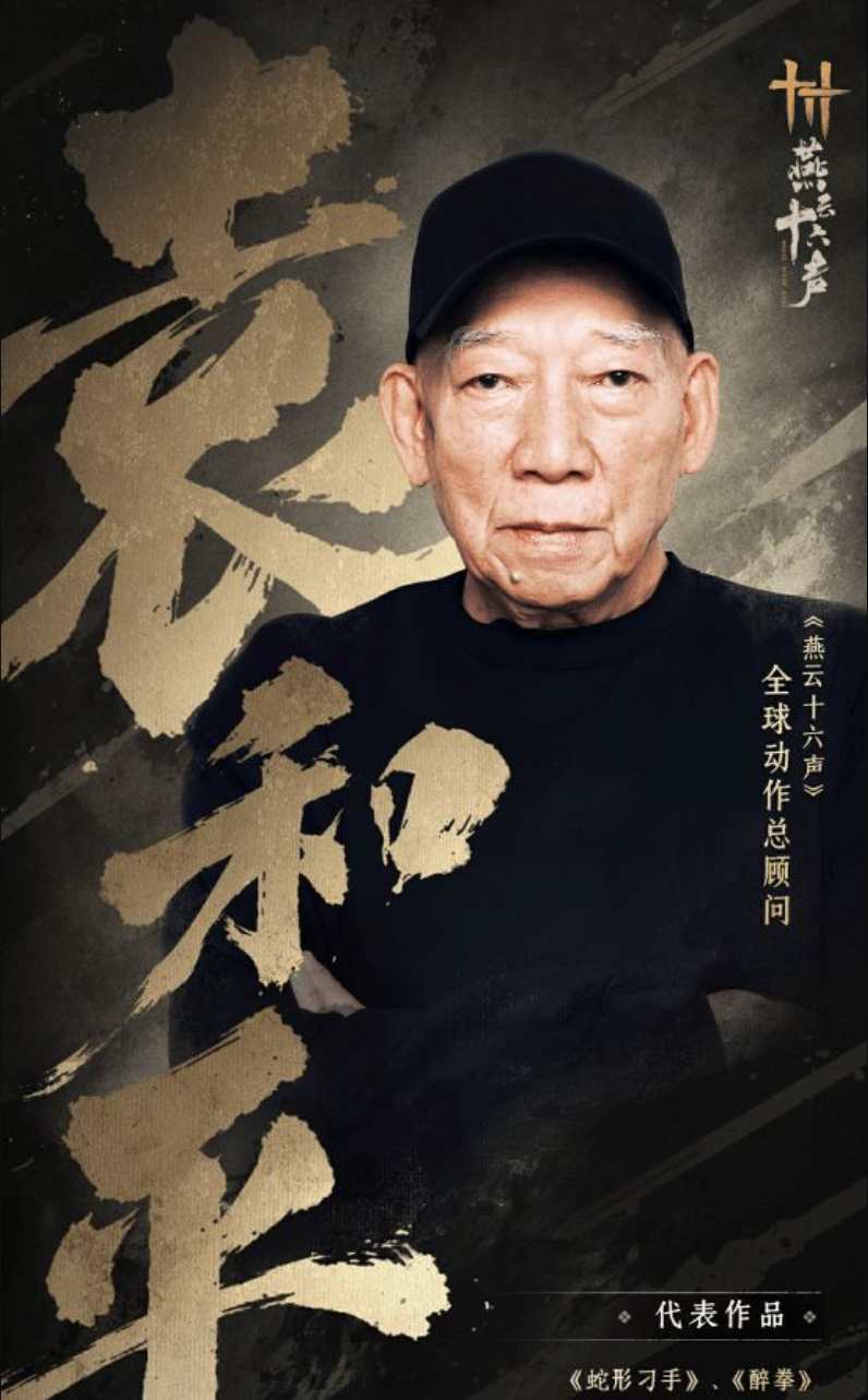 袁和平再出山执掌燕云十六声动作设计!!! 1