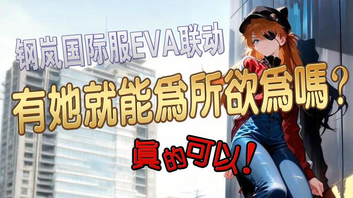 钢岚国际服EVA联动官宣定档截图