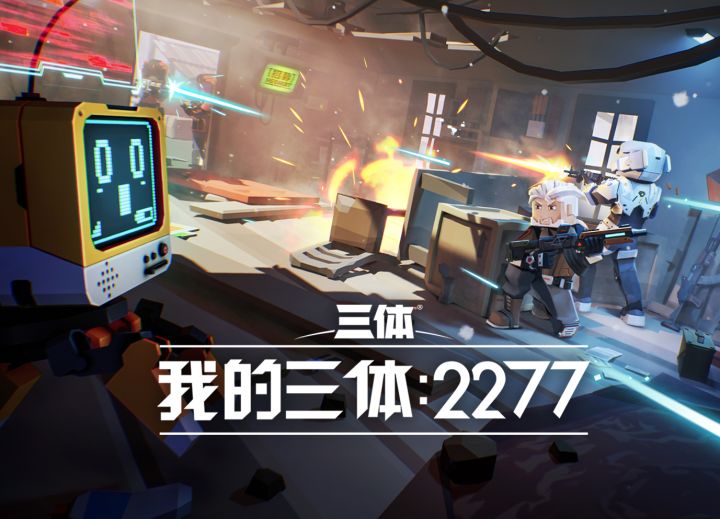 《我的三体:2277》实机PV | 欢迎再次来到未来!截图