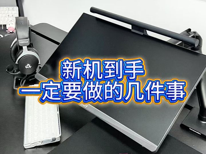 新机到手一定要做的几件事截图
