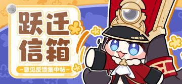 跃迁测试意见箱丨建议反馈收集中