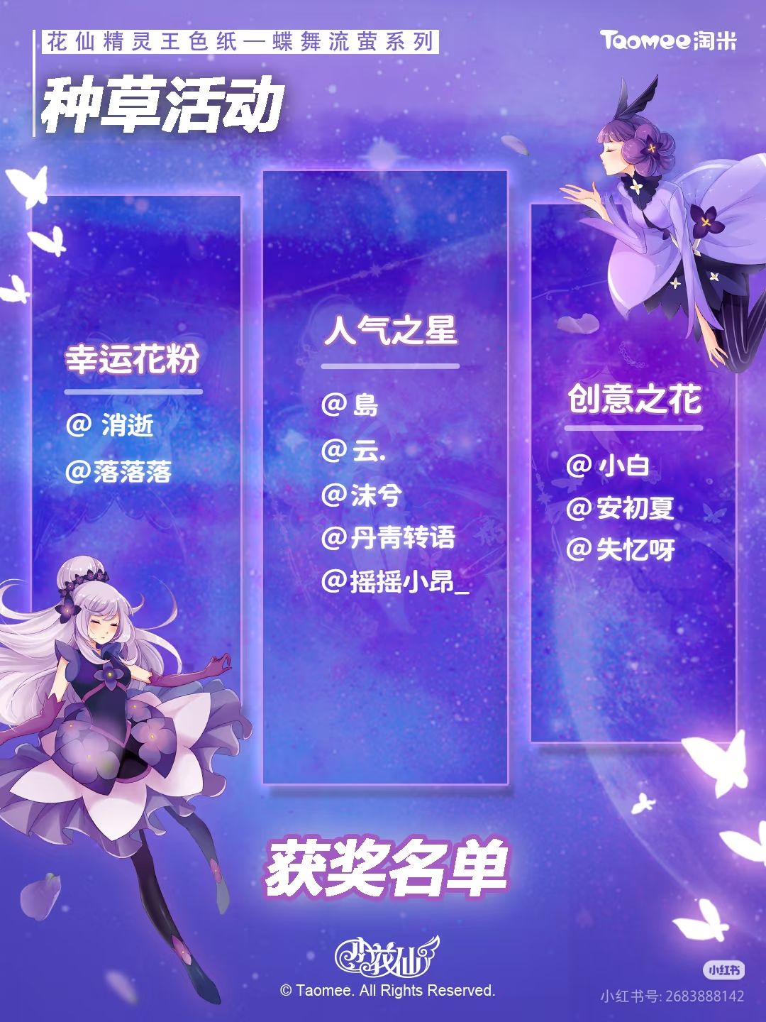 💡四季咏叹&蝶舞流萤-周边种草获奖名单。 2