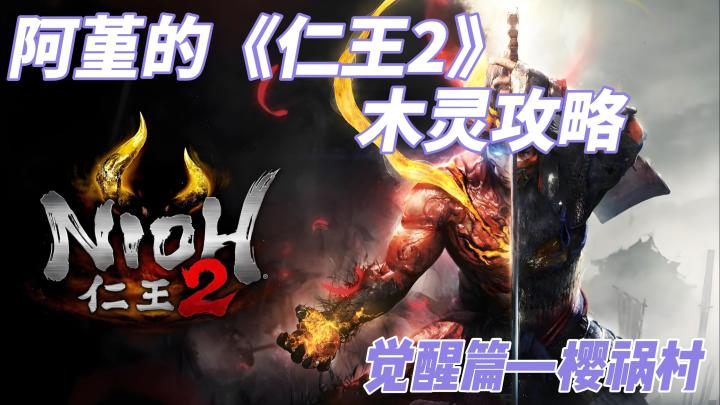 【阿堇攻略】阿堇的《仁王2》木灵攻略——觉醒篇樱祸村截图