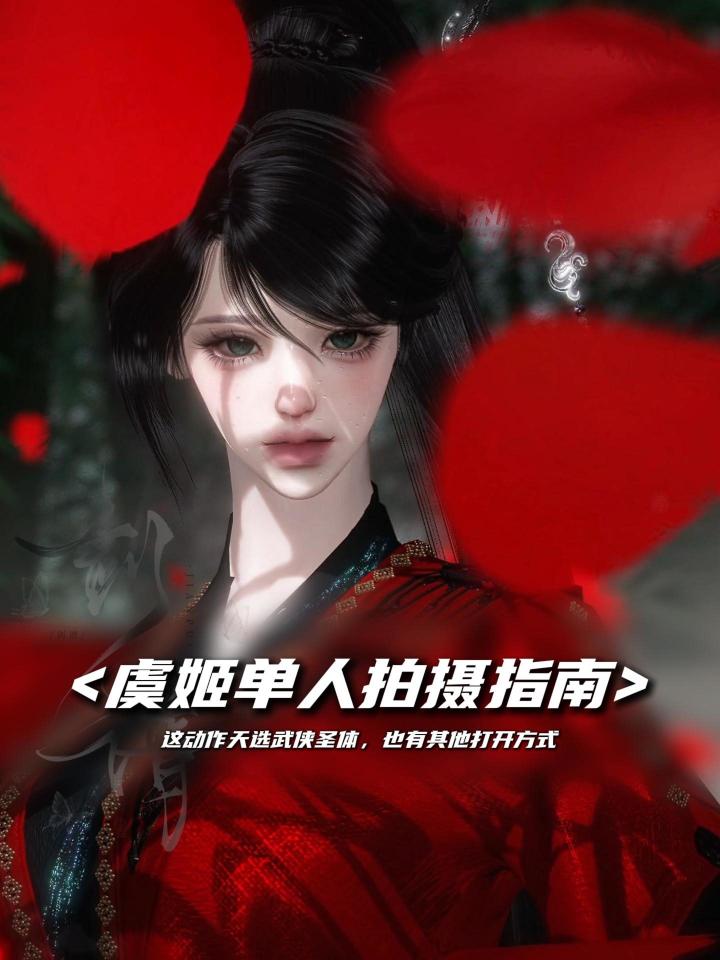 虞姬的单人动作拍照思路来啦~截图