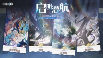 「启明潜航」限时开启！