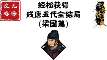 【无悔攻略】轻松获得残唐五代全结局（梁国篇）