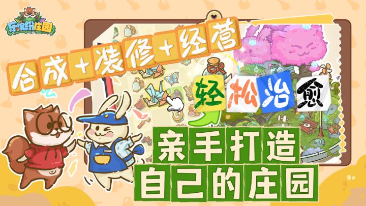 合成+装修+经营!在游戏里过装修瘾!亲手造庄园!截图