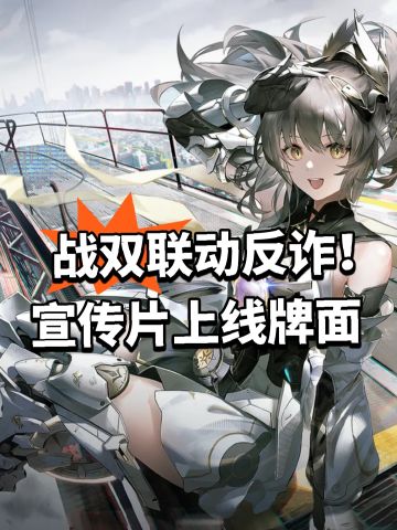 战双联动反诈！宣传片上线牌面