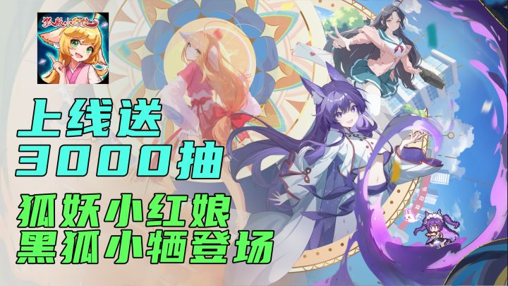 国漫IP集结《三千幻世》满月庆典开启,涂山红红上线倒计时!截图