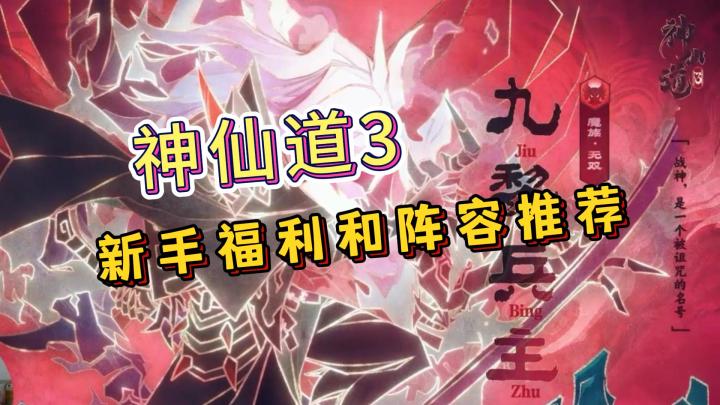 神仙道3新手入坑阵容推荐!截图