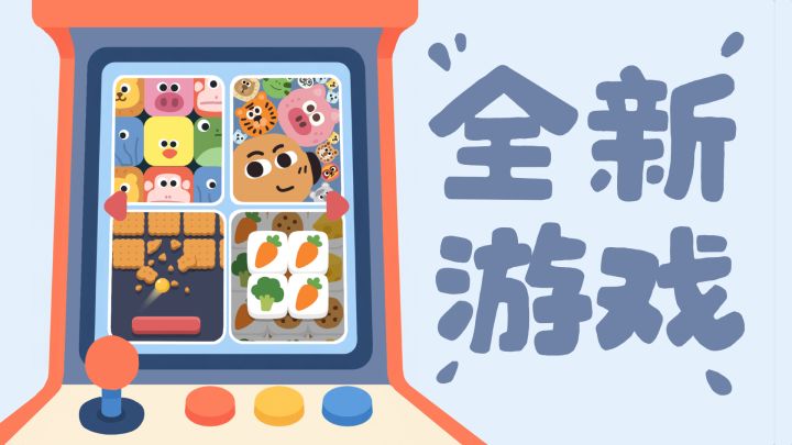 再玩亿关 全新游戏上线截图