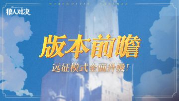 版本前瞻︱「远征模式」全面升级！
