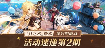 「逢归的谶羽」「月之六」版本活动速递第二期