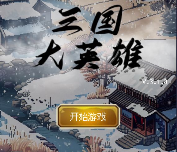 赵云传 结局1【远走高飞】截图