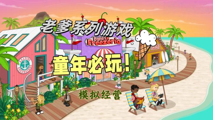 必须“补票“!《老爹的冰淇淋店豪华版》让我回到童年截图