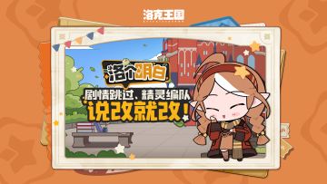 【洛个明白】剧情可跳过，精灵能编队，问题都在改！