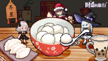 有奖活动丨冬至啦！领主们该吃点热乎乎的暖暖身子啦！