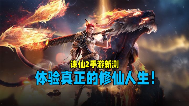 穿越修仙爽文男主?诛仙2手游新测这些玩法让你过足瘾!截图