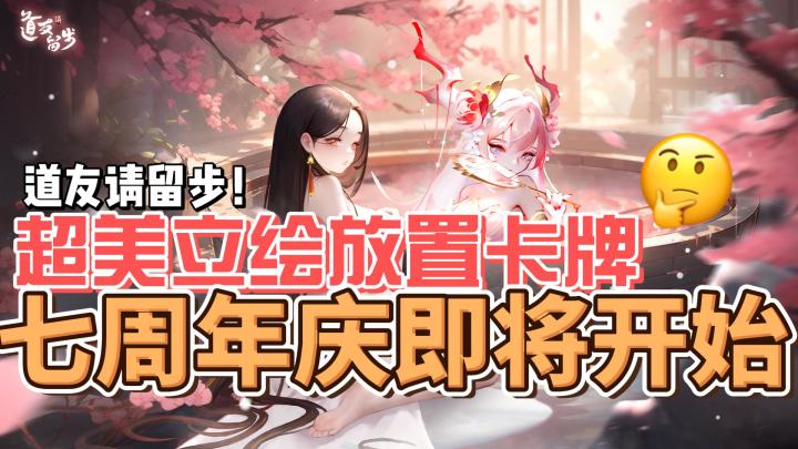 道友请留步!超美立绘,超强福利,7周年庆现在开始!截图