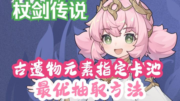 杖剑传说 古遗物元素指定卡池 最优抽取方法截图