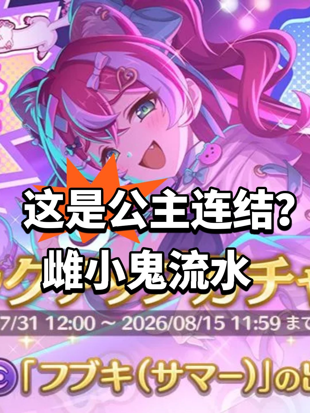 这是公主连结?雌小鬼流水 1