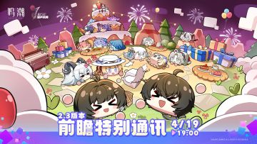《鸣潮》2.3版本前瞻特别通讯将于2025年4月19日19:00正式播出