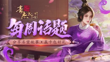 （已开奖）每周话题丨分享名望故事，领卡包好礼