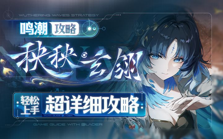 【鸣潮3.5】湮灭主C,秧秧·玄翎详细攻略截图