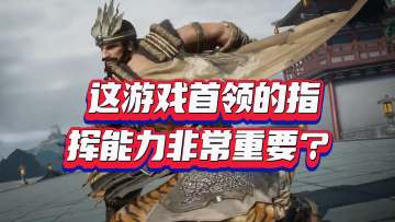 【玩家投稿】这游戏首领的指挥能力非常重要？