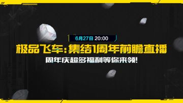 倒计时2天！锁定《极品飞车：集结》周年庆前瞻直播