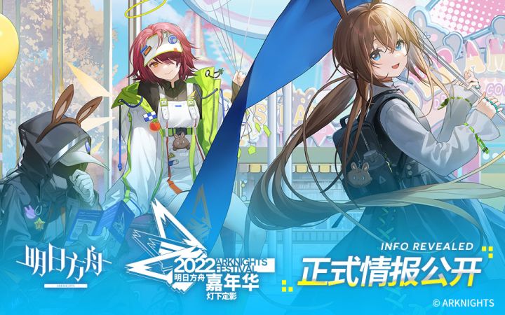 《明日方舟》2022「嘉年华-灯下定影」正式情报公开截图