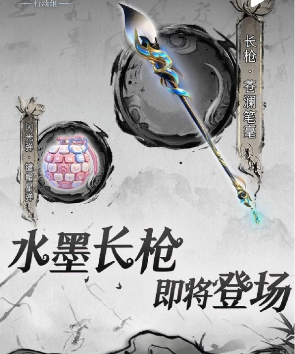 8月7日0点!长枪水墨皮配猫猫闪光弹截图